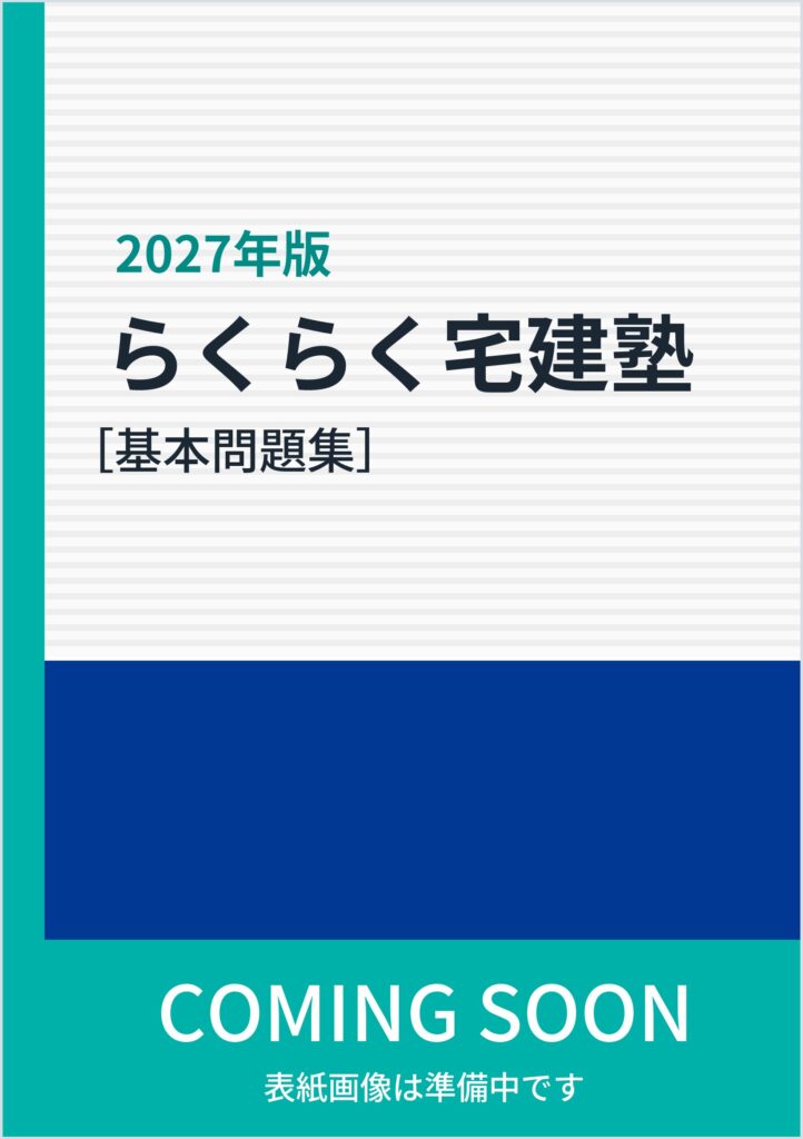 2027年版 らくらく宅建塾［基本問題集］