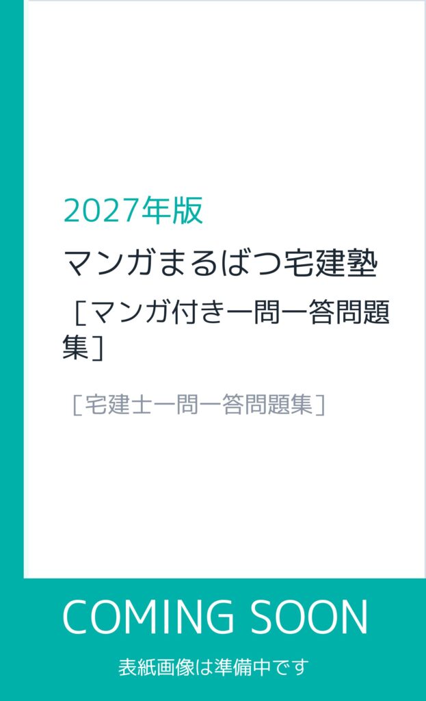 2027年版 マンガまるばつ宅建塾［マンガ付き一問一答問題集］（表紙画像は準備中）