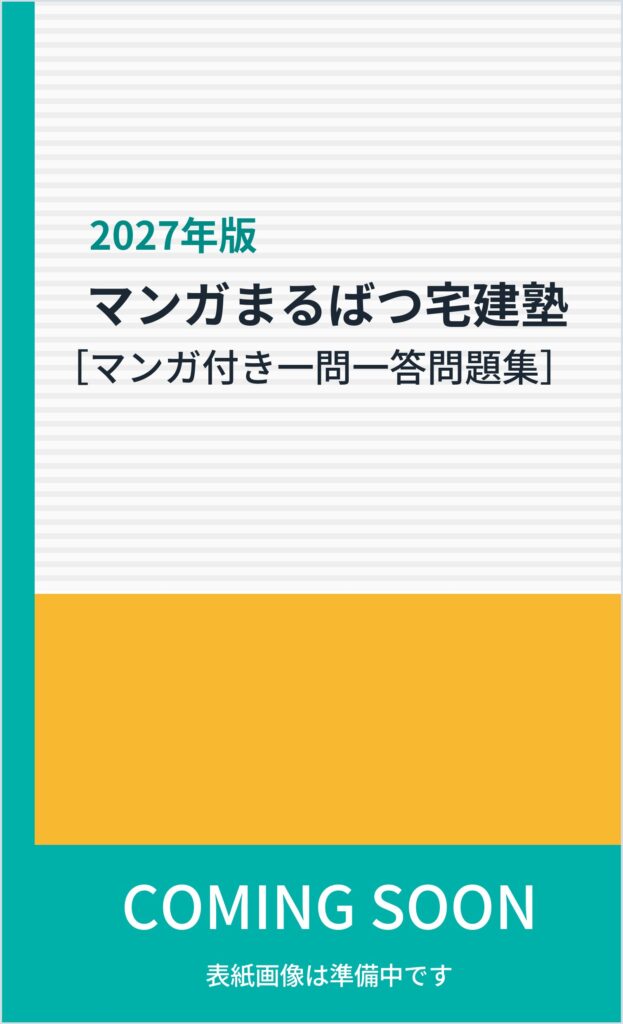 2027年版 マンガまるばつ宅建塾［マンガ付き一問一答問題集］