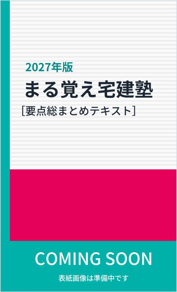 2027年版 まる覚え宅建塾［要点総まとめテキスト］