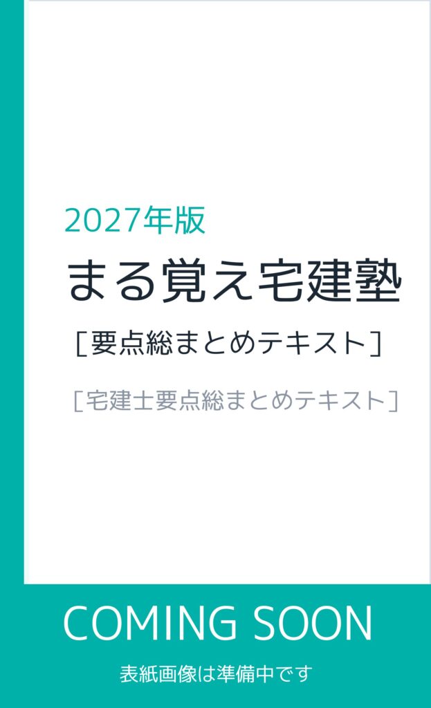 2027年版 まる覚え宅建塾［要点総まとめテキスト］（表紙画像は準備中）