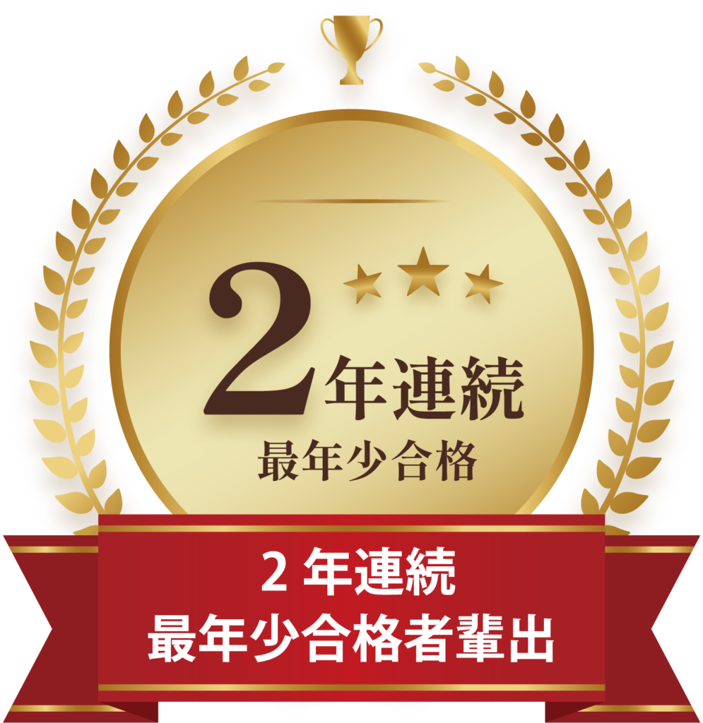 2年連続最年少合格者輩出