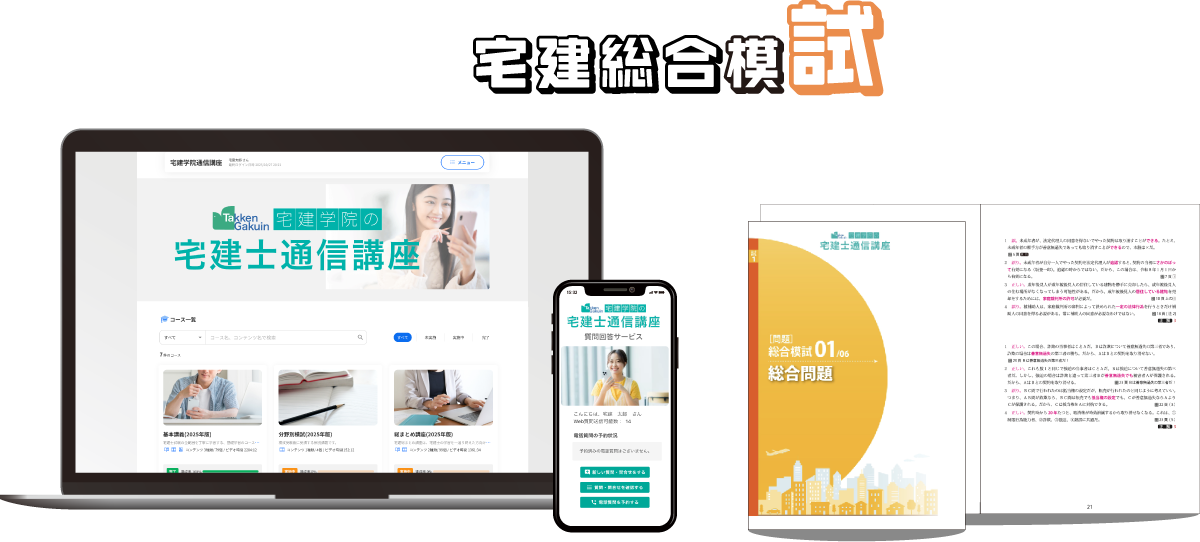 宅建総合模試