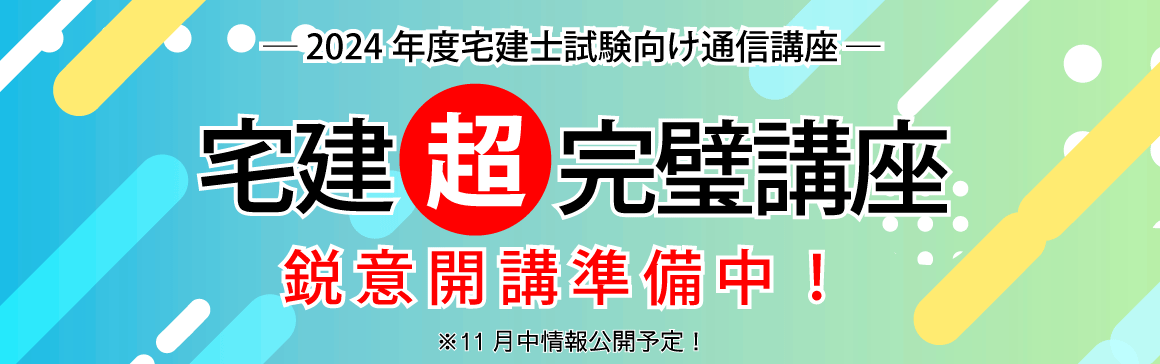 宅建通信講座コース | 宅建学院 Web・DVD通信講座