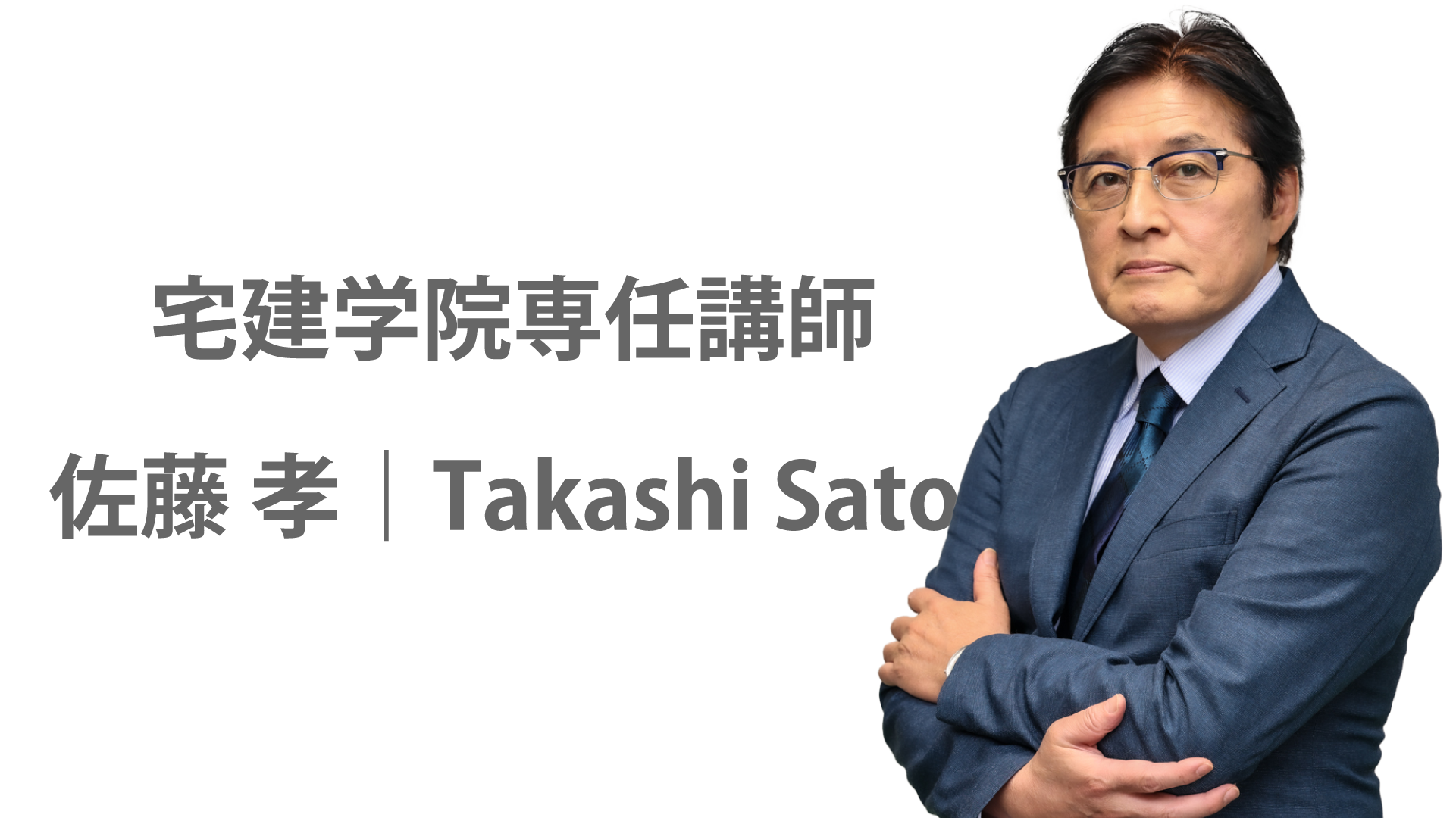 宅建学院専任講師