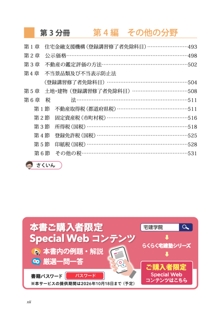 らくらく宅建塾パスワード記載箇所