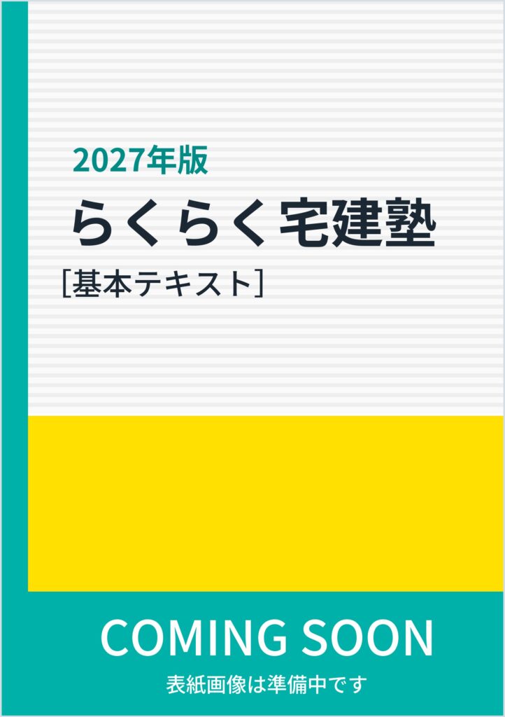 2027年版 らくらく宅建塾［基本テキスト］（表紙画像は準備中）