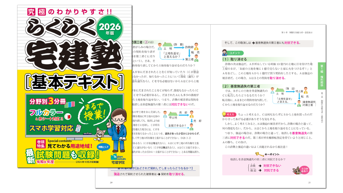 らくらく宅建塾