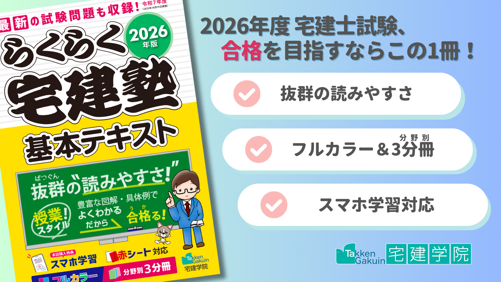 2026年版 らくらく宅建塾／らくらく宅建塾シリーズ｜究極の
