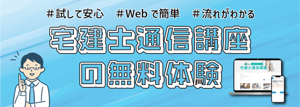 宅建士通信講座の無料体験