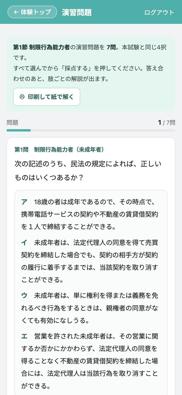 演習問題の画面(宅建学院の通信講座アプリ)