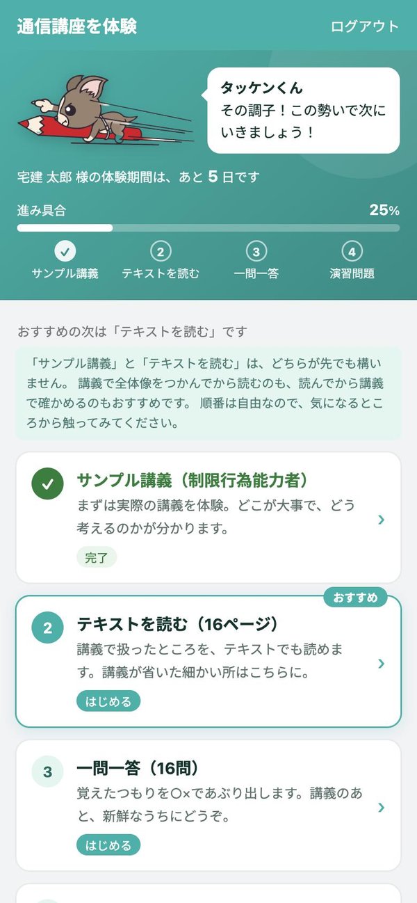 体験のトップ画面(進み具合とタッケンくん)