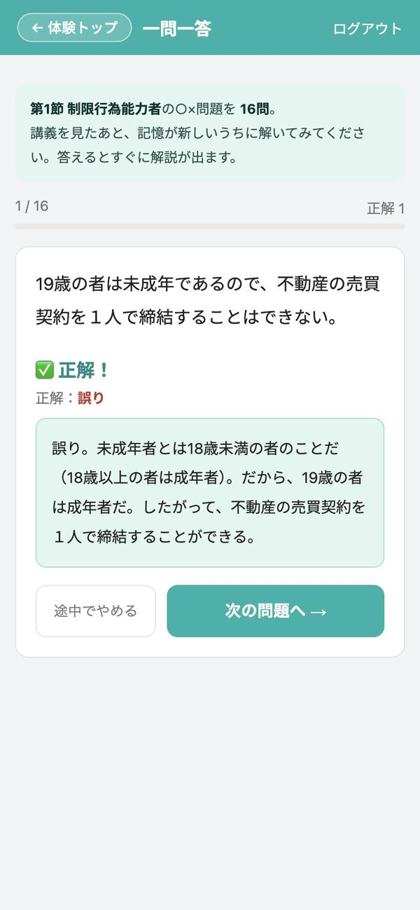 一問一答の画面(宅建学院の通信講座アプリ)