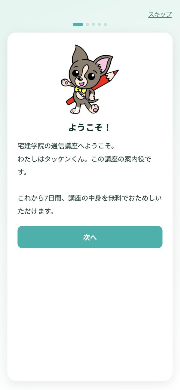 タッケンくんの案内画面