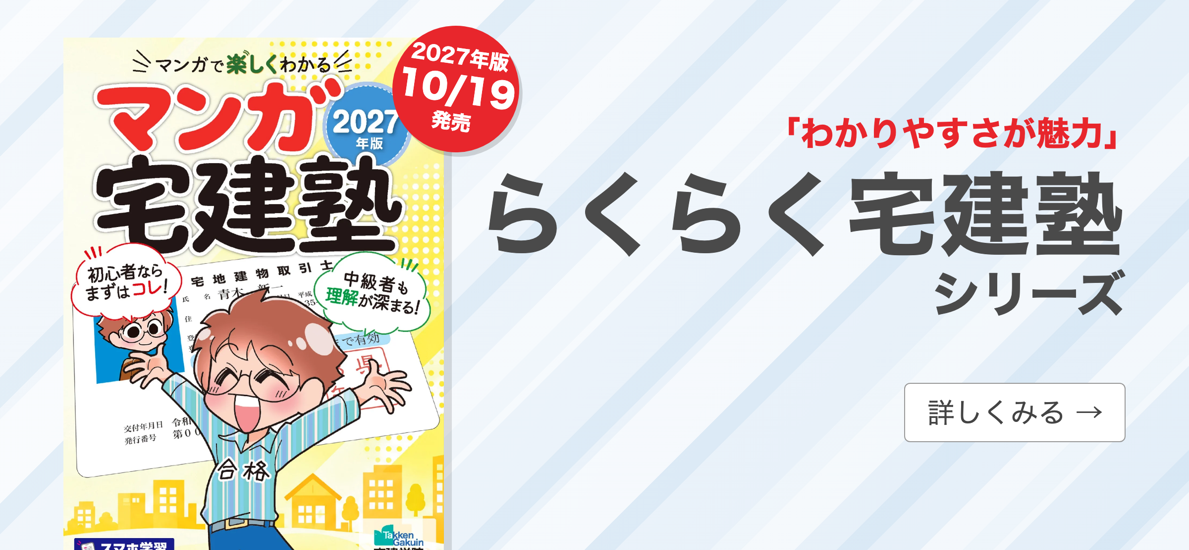 らくらく宅建塾シリーズ（2027年版 マンガ宅建塾 10月19日発売）