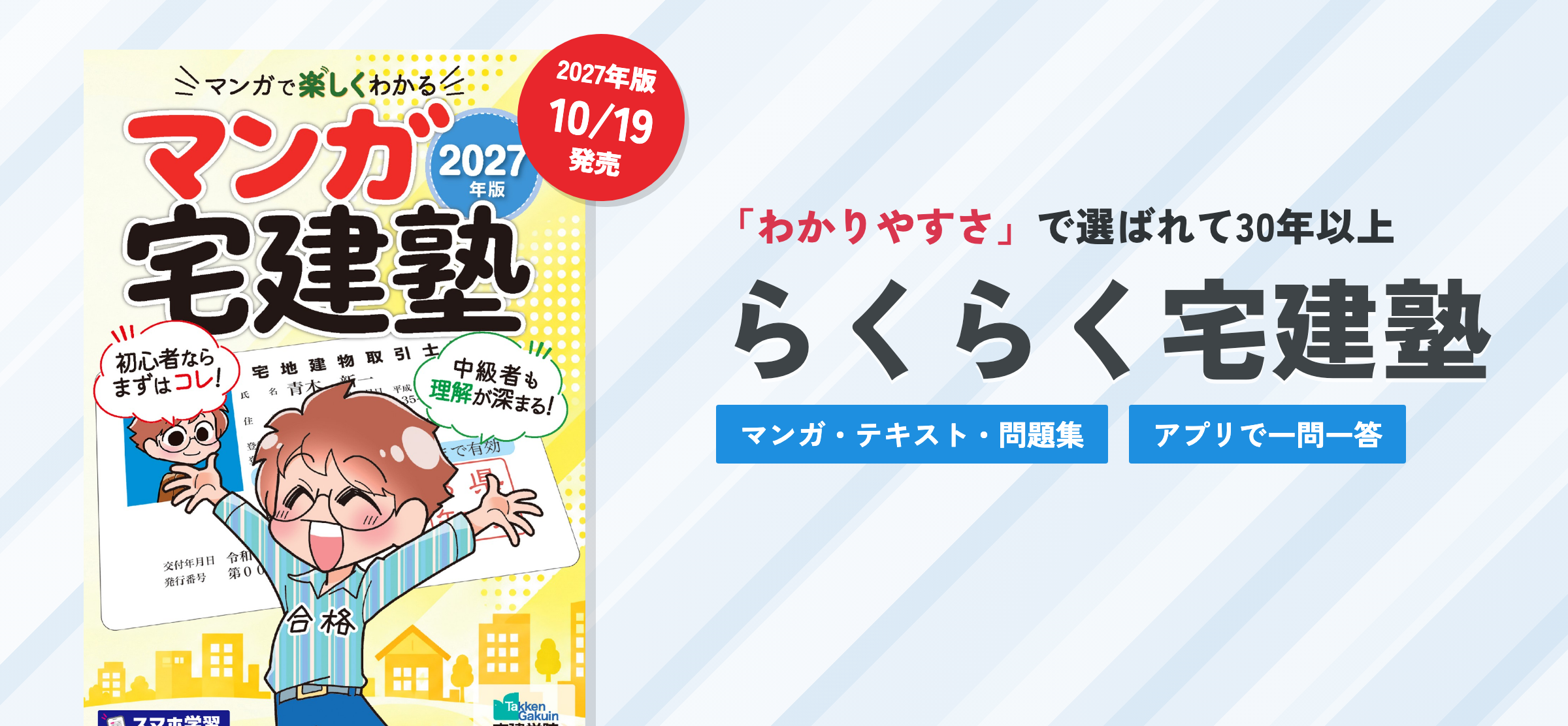 らくらく宅建塾シリーズ(「わかりやすさ」で選ばれて30年以上。2027年版 マンガ宅建塾 10月19日発売)