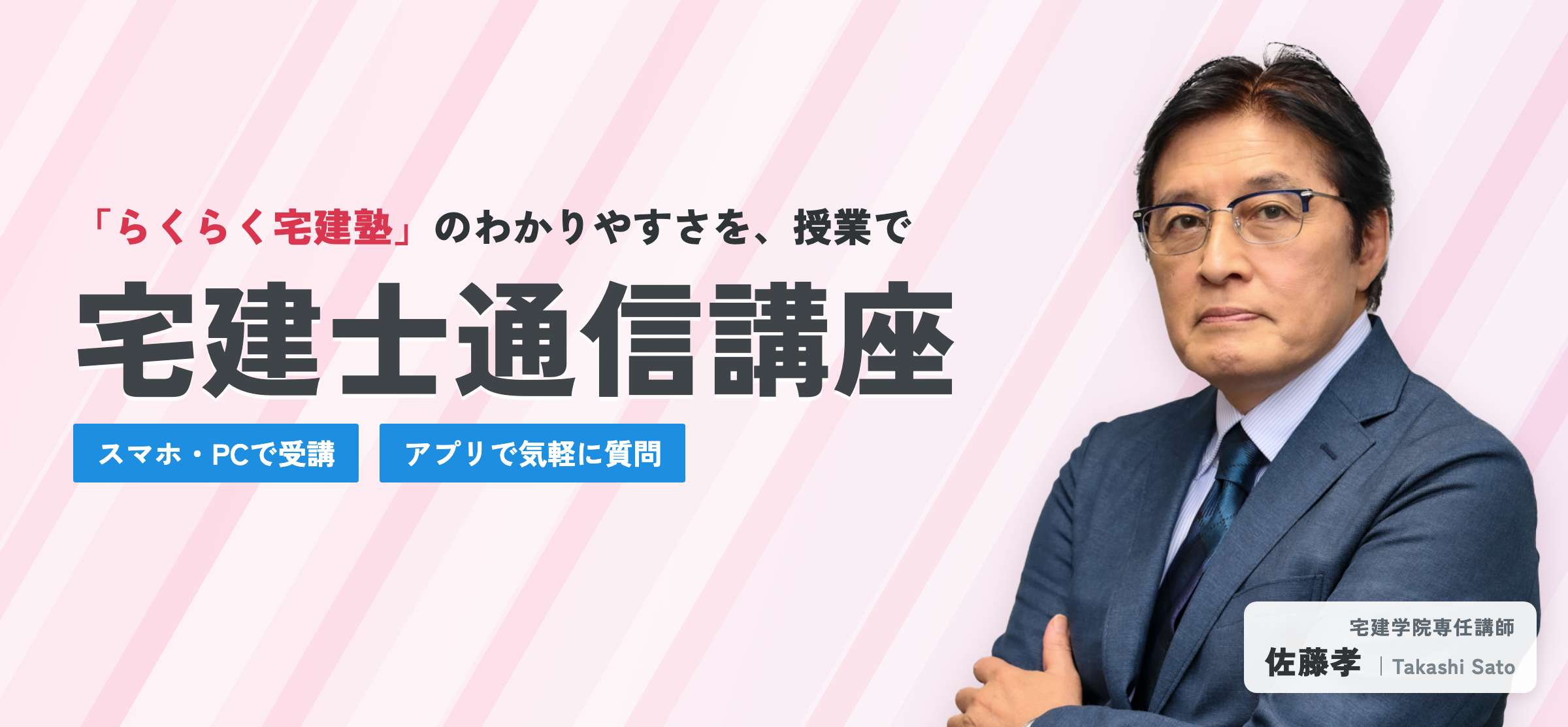 宅建士通信講座(「らくらく宅建塾」のわかりやすさを、授業で。宅建学院専任講師 佐藤孝)