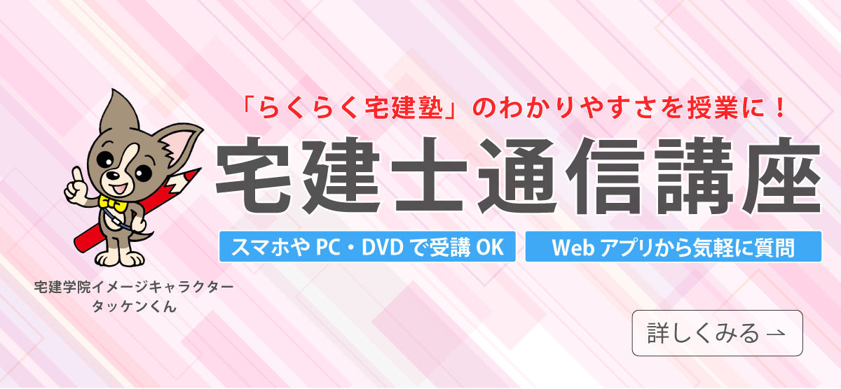 宅建士通信講座