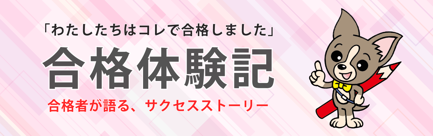 私たちはコレで合格しました！！宅建試験合格体験記！
