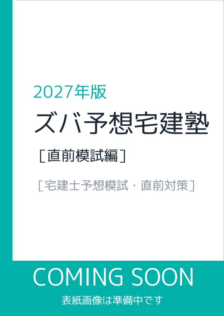 2027年版 ズバ予想宅建塾［直前模試編］（表紙画像は準備中）